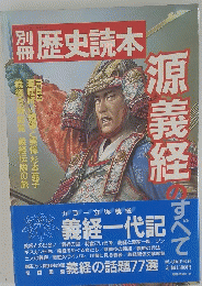 歴史読本　源義経のすべて