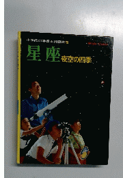 星座　夜空の四季　27