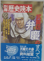 別冊歴史読本　武蔵坊弁慶のすべて