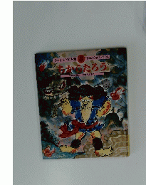 チャイルド絵本館 8 日本のむかしばなし ちからたたろう