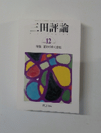三田評論　2005年12月号　No.1085　