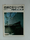 混構造住宅の詳細　住宅建築別冊・ 4