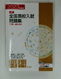 2023年度用　精選 全国高校入試 問題集 公立編・国立私立編