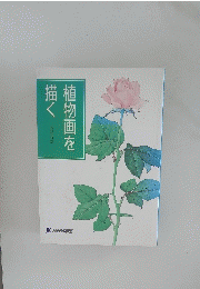 植物画を描く　