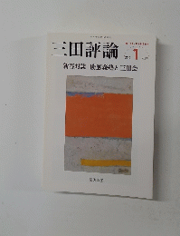 三田評論　2014年1月号　No.1174