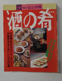 NHK 別冊きょうの料理 酒の肴