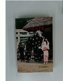神戸の民俗芸能 兵庫・北編