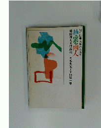 抽家の四人　兵庫の美術家