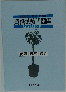 インテリアコーディネーター講座 資格試験問題集 平成15年度第21回