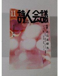 詩人会議　2013年11月号　Vol.51