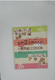 食費2万円の人のリアル1週間献立BOOK