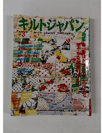 キルトジャパン　2002年3月号