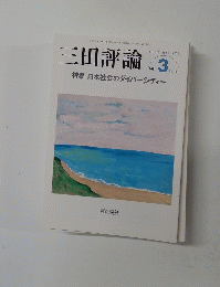 三田評論　No.1143　2011年3月号