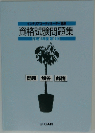 資格試験問題集 2001年度 第19回