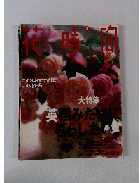 花時間　1997年11月号　No.74