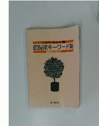 直前必読キーワード集 一次試験対策