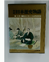 日本歴史物語　第15巻　西南の役と自由民権運動
