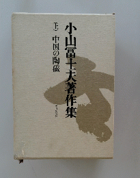 小山冨士夫著作集　上　中国の陶磁　