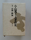 小山冨士夫著作集　上　中国の陶磁　
