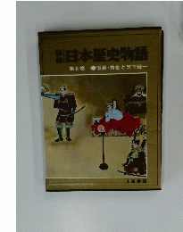 日本歴史物語　第8巻　信長・秀吉と天下統一