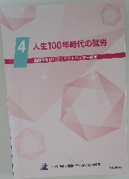 人生100年時代の就労　健康生きがいづくりアドバイザー養成