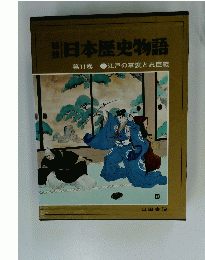 日本歴史物語　第11巻 