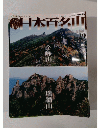 日本百名山　No.29　2001年8月12日号