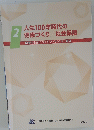 人生100年時代の健康づくり/社会保障　2