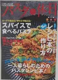 パスタと休日
