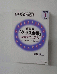 月刊学校教育相談　2014年1月号