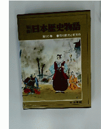 日本歴史物語　第10巻　徳川家光と切支丹
