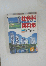 社会科　資料集