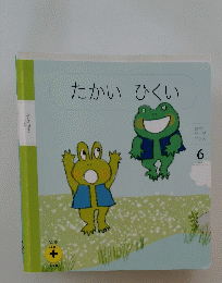 たかいひくい　6月号