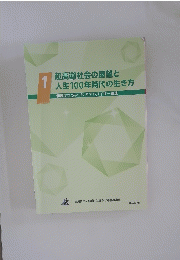 超高齢社会の展望と人生100年時代の生き方　1