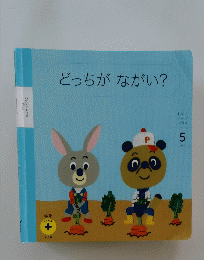 どっちが　ながい?　5月号