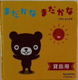 まだかなまだかな
