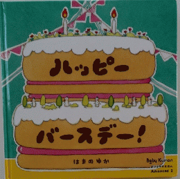 ハッピーバースデー! はまのゆか