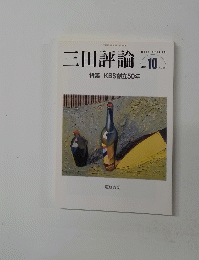 三田評論 2012年10月号　No.1160