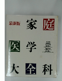 最新版 家庭 医学大金科