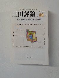 三田評論　２００７年８月号　No.1104