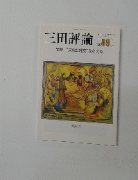 三田評論　1159　2012年8・9月号