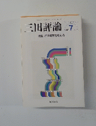 三田評論　２００７年７月号　No.1103