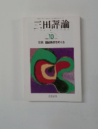 三田評論　2006年10月号　No.1094