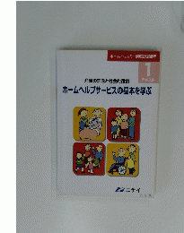 ホームヘルパー講座2級課程 1テキスト