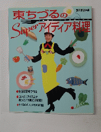東ちづるのSuperアイディア料理