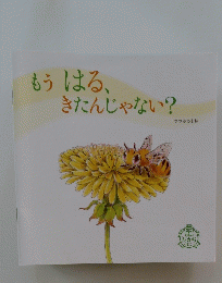 もうはる、きたんじゃない?