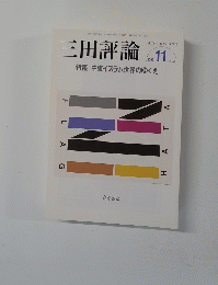 三田評論　2009年11月号　No.1128