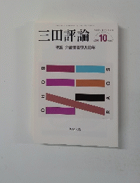 三田評論　1127　2009年10月号