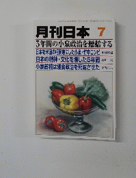 月刊日本 7月号　5年間の小泉政治を総括する