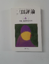 三田評論　2005年6月号　No.1080